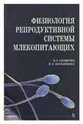 Физиология репродуктивной системы млекопитающих: Уч.пособие