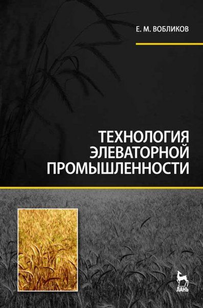 Технология элеваторной промышленности. Учебник.