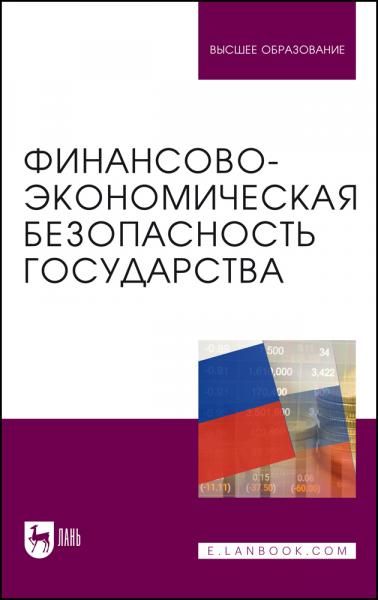 Финансово-экономическая безопасность государства. Учебник для вузов