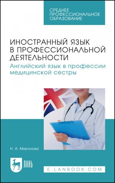 Иностранный язык в профессиональной деятельности. Английский язык в профессии медицинской сестры. Учебное пособие для СПО