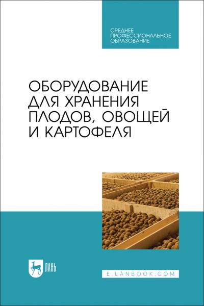 Оборудование для хранения плодов, овощей и картофеля. Учебное пособие для СПО