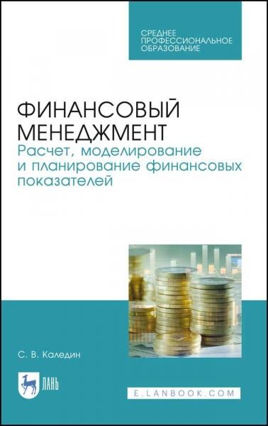 Финансовый менеджмент. Расчет, моделирование и планирование финансовых показателей. Учебное пособие для СПО, 3-е изд., стер.
