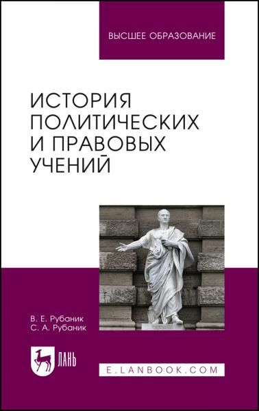История политических и правовых учений. Учебник для вузов