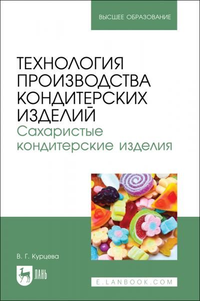 Технология производства кондитерских изделий. Сахаристые кондитерские изделия. Учебно-методическое пособие для вузов