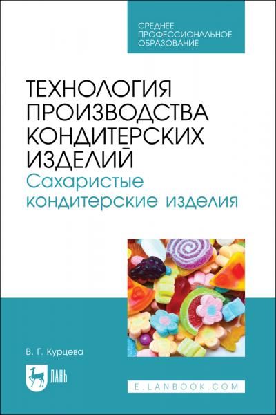 Технология производства кондитерских изделий. Сахаристые кондитерские изделия. Учебно-методическое пособие для СПО