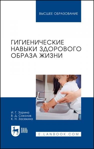 Гигиенические навыки здорового образа жизни. Учебное пособие для вузов