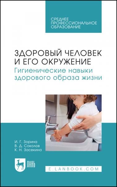 Здоровый человек и его окружение. Гигиенические навыки здорового образа жизни. Учебное пособие для СПО