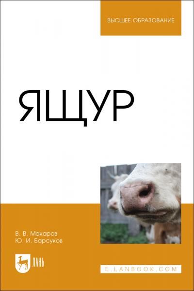 Ящур. Учебное пособие для вузов