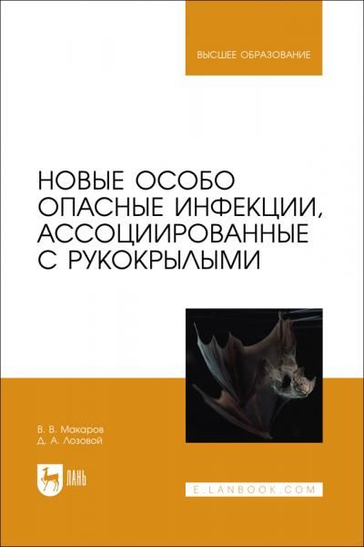 Новые особо опасные инфекции, ассоциированные с рукокрылыми. Учебное пособие для вузов
