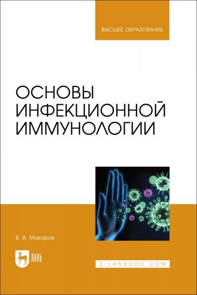 Основы инфекционной иммунологии. Учебное пособие для вузов