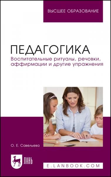 Педагогика. Воспитательные ритуалы, речовки, аффирмации и другие упражнения. Учебное пособие для вузов