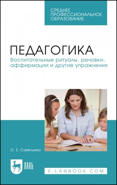 Педагогика. Воспитательные ритуалы, речовки, аффирмации и другие упражнения. Учебное пособие для СПО