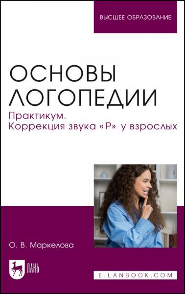 Основы логопедии. Практикум. Коррекция звука Р у взрослых. Учебное пособие для вузов