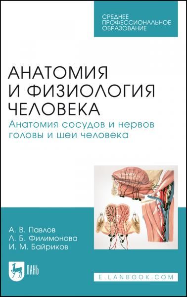 Анатомия и физиология человека. Анатомия сосудов и нервов головы и шеи человека. Учебное пособие для СПО