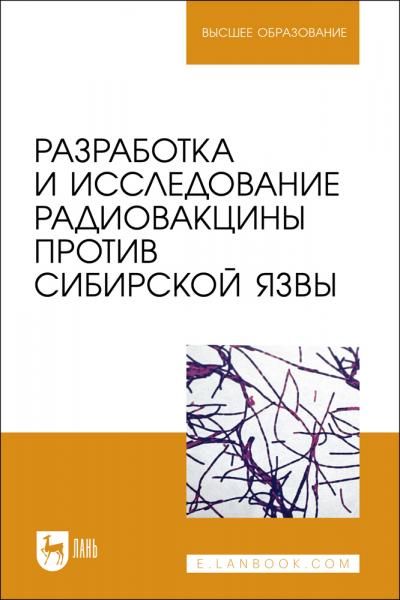 Разработка и исследование радиовакцины против сибирской язвы. Учебное пособие для вузов