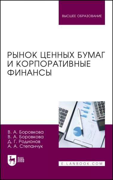 Рынок ценных бумаг и корпоративные финансы. Учебное пособие для вузов, 4-е изд., перераб. и доп.