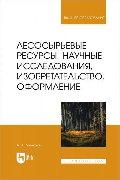 Лесосырьевые ресурсы: научные исследования, изобретательство, оформление. Учебник для вузов