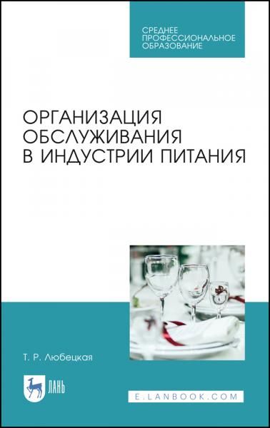 Организация обслуживания в индустрии питания. Учебник для СПО, 4-е изд., стер.