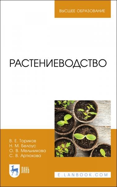Растениеводство. Учебник для вузов, 3-е изд., стер.