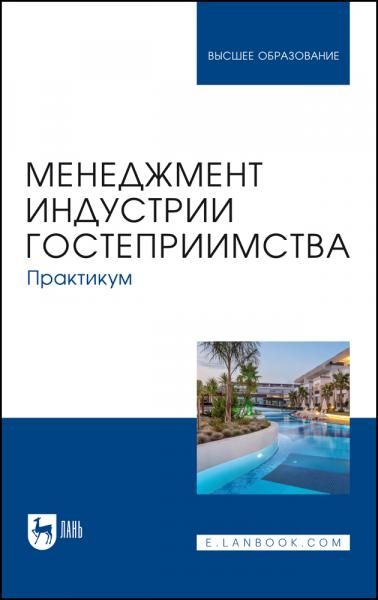 Менеджмент индустрии гостеприимства. Практикум. Учебное пособие для вузов