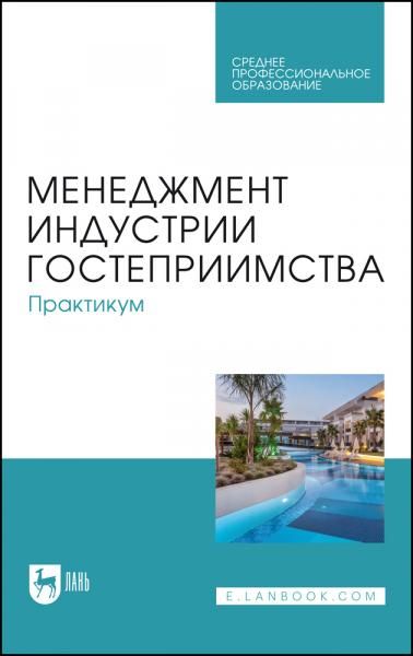 Менеджмент индустрии гостеприимства. Практикум. Учебное пособие для СПО