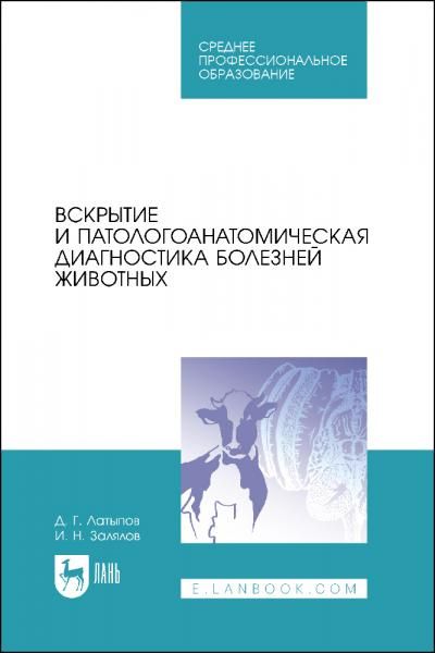 Вскрытие и патологоанатомическая диагностика болезней животных. Учебное пособие для СПО, 4-е изд., стер.