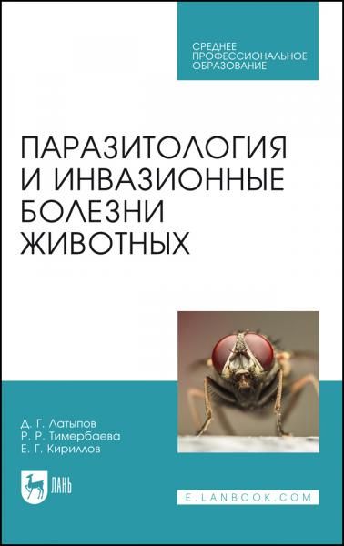 Паразитология и инвазионные болезни животных. Учебник для СПО, 4-е изд., стер.