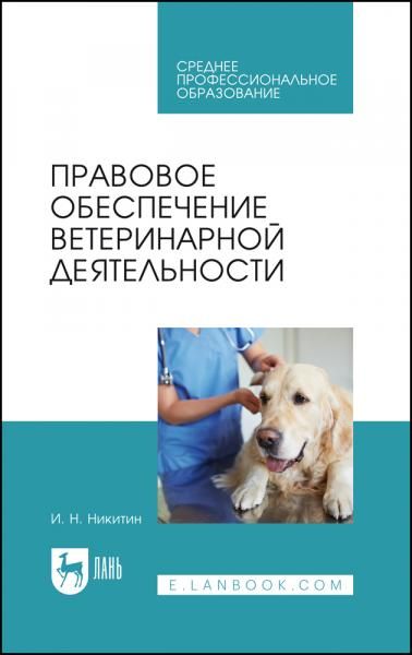 Правовое обеспечение  ветеринарной деятельности. Учебник для СПО, 5-е изд., стер.