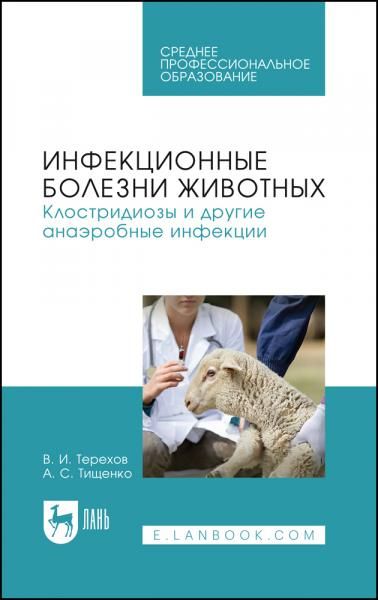 Инфекционные болезни животных. Клостридиозы и другие анаэробные инфекции. Учебное пособие для СПО, 3-е изд., стер.