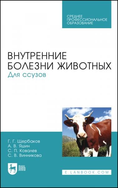 Внутренние болезни животных. Для ссузов. Учебник для СПО, 9-е изд., стер.