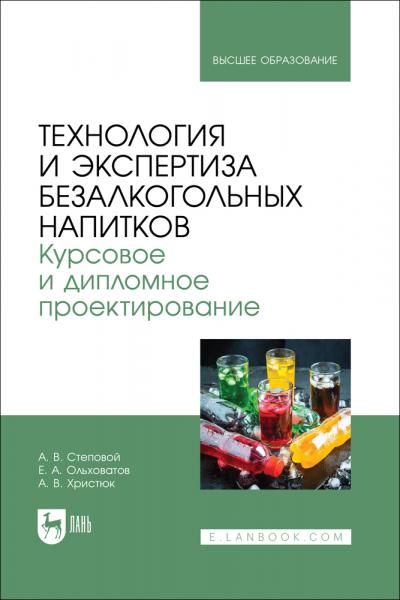 Технология и экспертиза безалкогольных напитков. Курсовое и дипломное проектирование. Учебное пособие для вузов