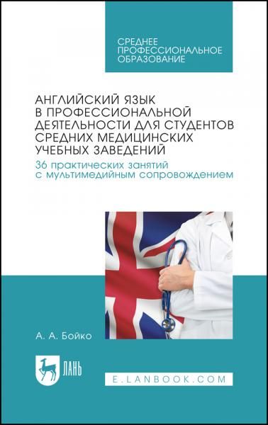 Английский язык в профессиональной деятельности для студентов средних медицинских учебных заведений. 36 практических занятий с мультимедийным сопровождением. Учебное пособие для СПО