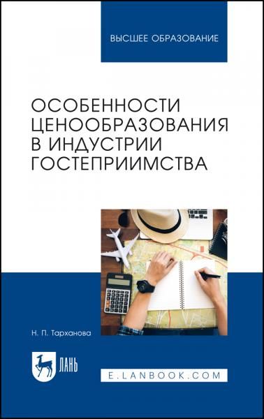 Особенности ценообразования в индустрии гостеприимства. Учебное пособие для вузов