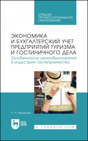 Экономика и бухгалтерский учет предприятий туризма и гостиничного дела. Особенности ценообразования в индустрии гостеприимства. Учебное пособие для СПО