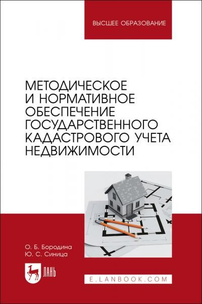 Методическое и нормативное обеспечение государственного кадастрового учета недвижимости. Учебник для вузов