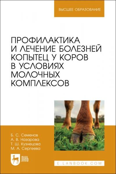 Профилактика и лечение болезней копытец у коров в условиях молочных комплексов. Учебное пособие для вузов