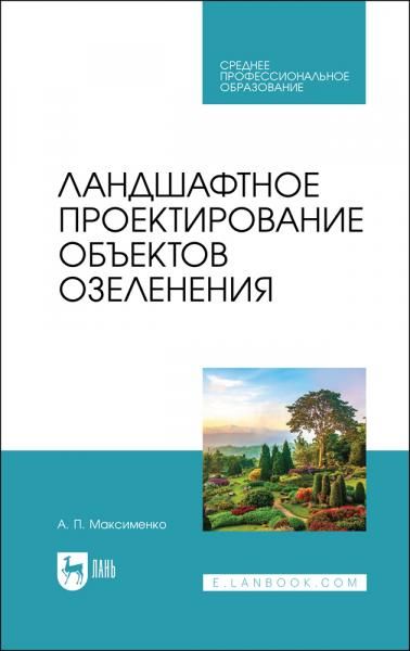 Ландшафтное проектирование объектов озеленения. Учебное пособие для СПО, 4-е изд., стер.