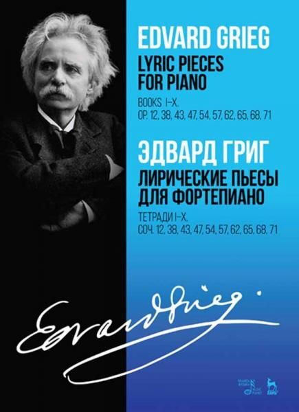 Лирические пьесы для фортепиано. Тетради I–X. Соч. 12, 38, 43, 47, 54, 57, 62, 65, 68, 71. Ноты, 4-е изд., стер.