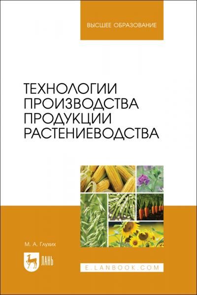 Технологии производства продукции растениеводства. Учебное пособие для вузов