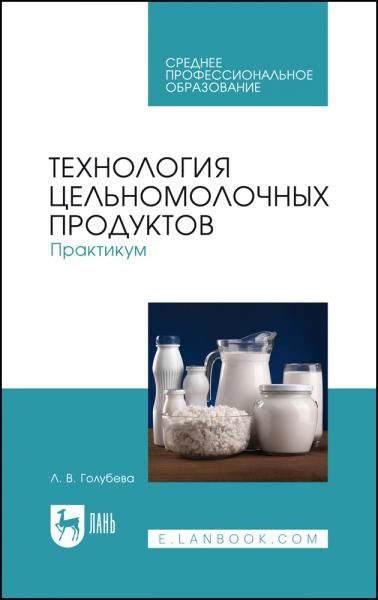 Технология цельномолочных продуктов. Практикум. Учебное пособие для СПО, 3-е изд., стер.