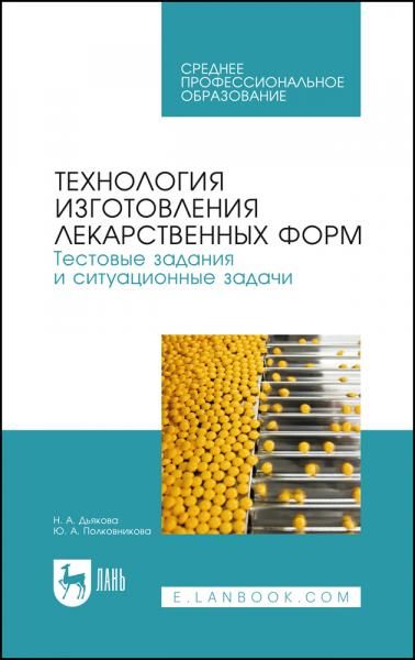 Технология изготовления лекарственных форм. Тестовые задания и ситуационные задачи. Учебное пособие для СПО, 3-е изд., стер.