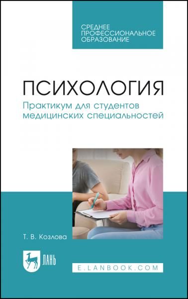 Психология. Практикум для студентов медицинских специальностей. Учебное пособие для СПО, 2-е изд., стер.