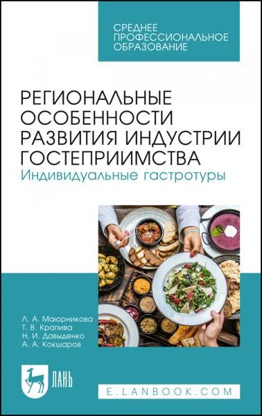 Региональные особенности развития индустрии гостеприимства. Индивидуальные гастротуры. Учебное пособие для СПО, 3-е изд., стер.