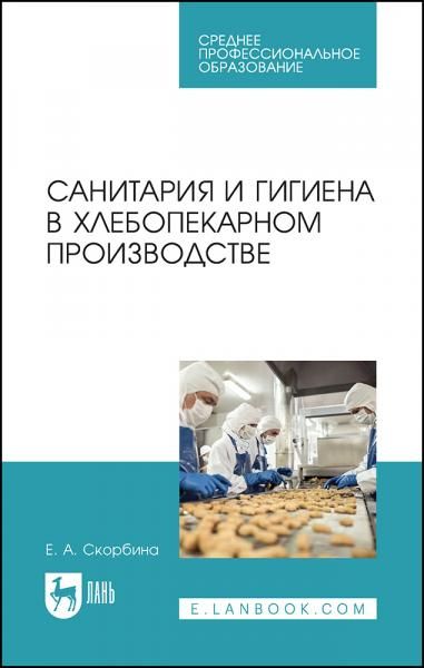 Санитария и гигиена в хлебопекарном производстве. Учебное пособие для СПО, 3-е изд., стер.