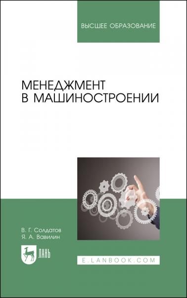 Менеджмент в машиностроении. Учебное пособие для вузов, 3-е изд., стер.