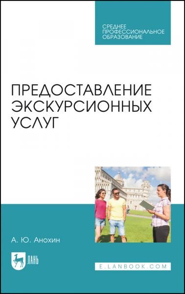 Предоставление экскурсионных услуг. Учебник для СПО, 2-е изд., стер.
