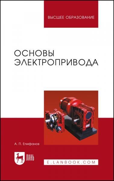 Основы электропривода. Учебное пособие для вузов, 3-е изд., стер.