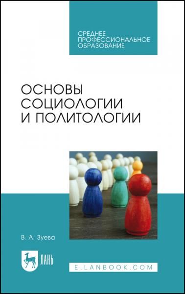 Основы социологии и политологии. Учебник для СПО, 2-е изд., стер.