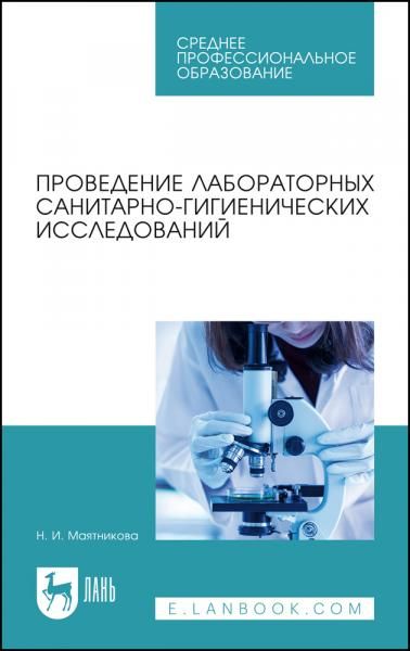 Проведение лабораторных санитарно-гигиенических исследований. Учебное пособие для СПО, 5-е изд., стер.