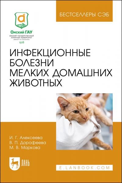 Инфекционные болезни мелких домашних животных. Учебное пособие для вузов, 4-е изд., стер.